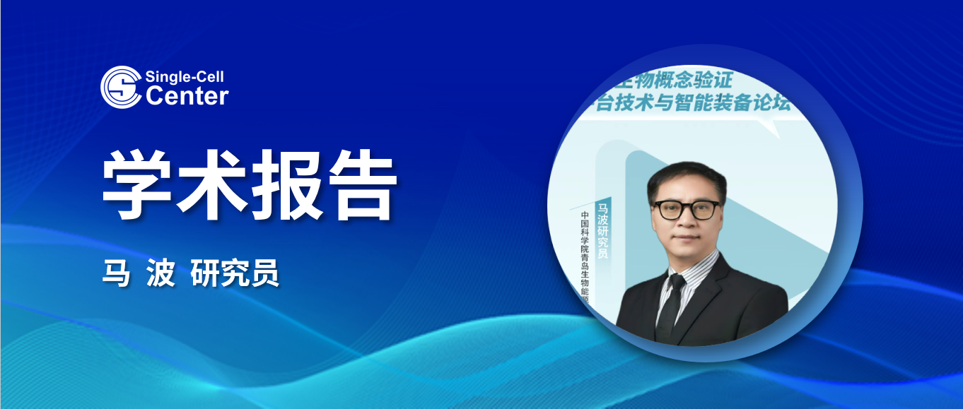 单细胞中心应邀在2025合成生物概念验证平台技术与智能装备论坛做学术报告